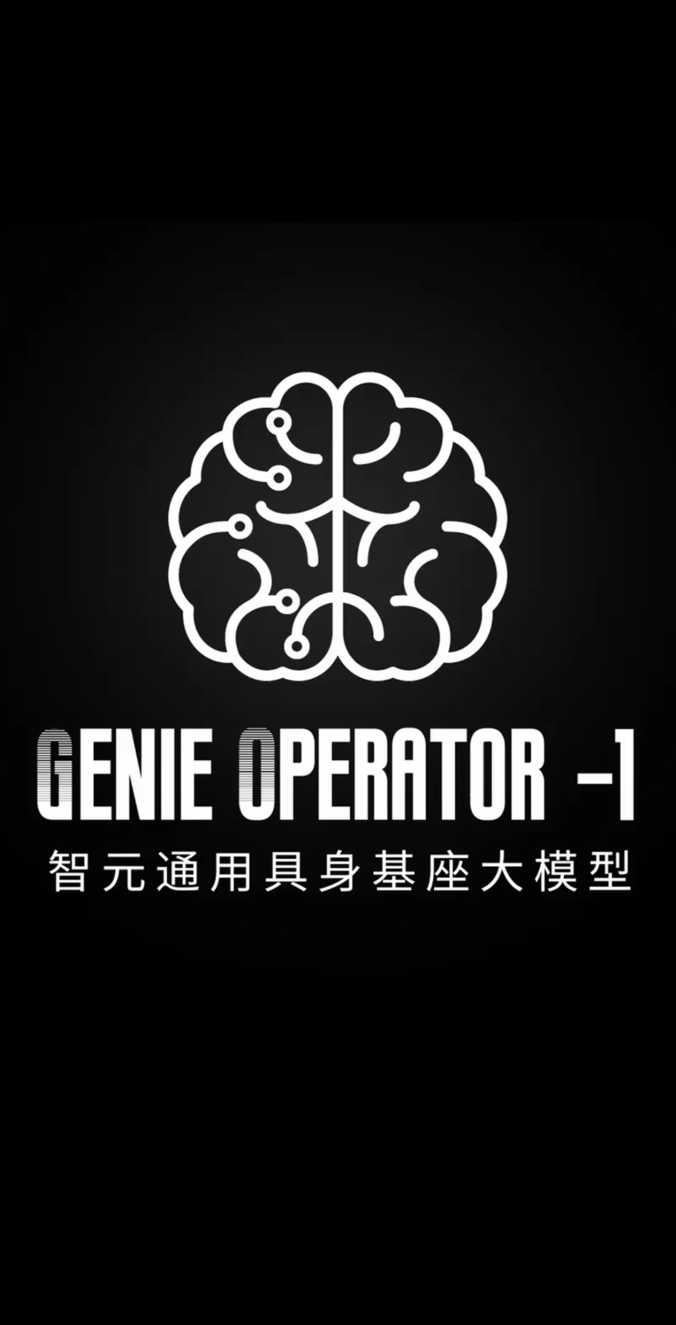 优游发布首个通用具身基座大模型GO-1