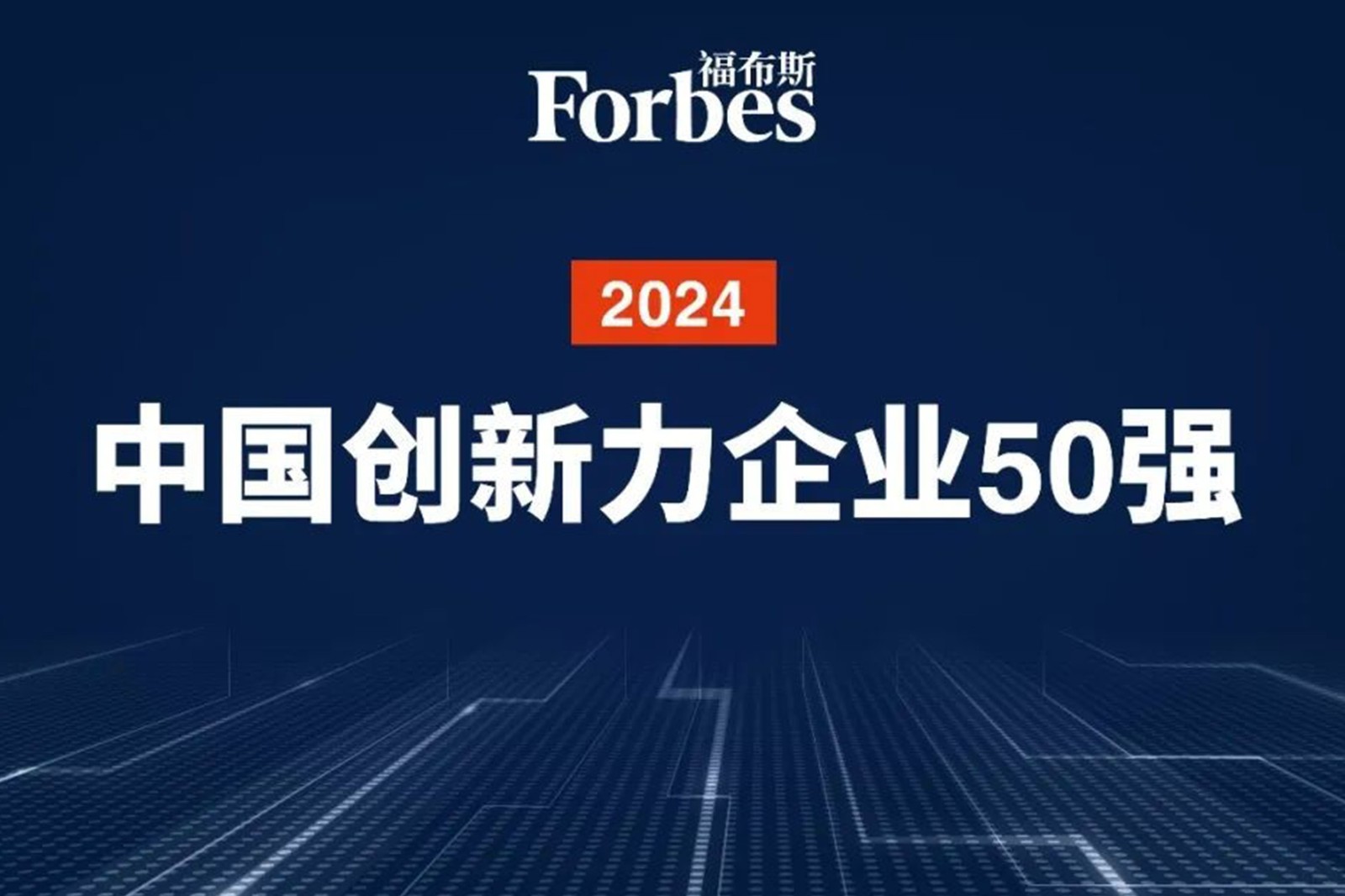 连续两年！优游机器人再次荣膺2024福布斯中国创新力企业50强
