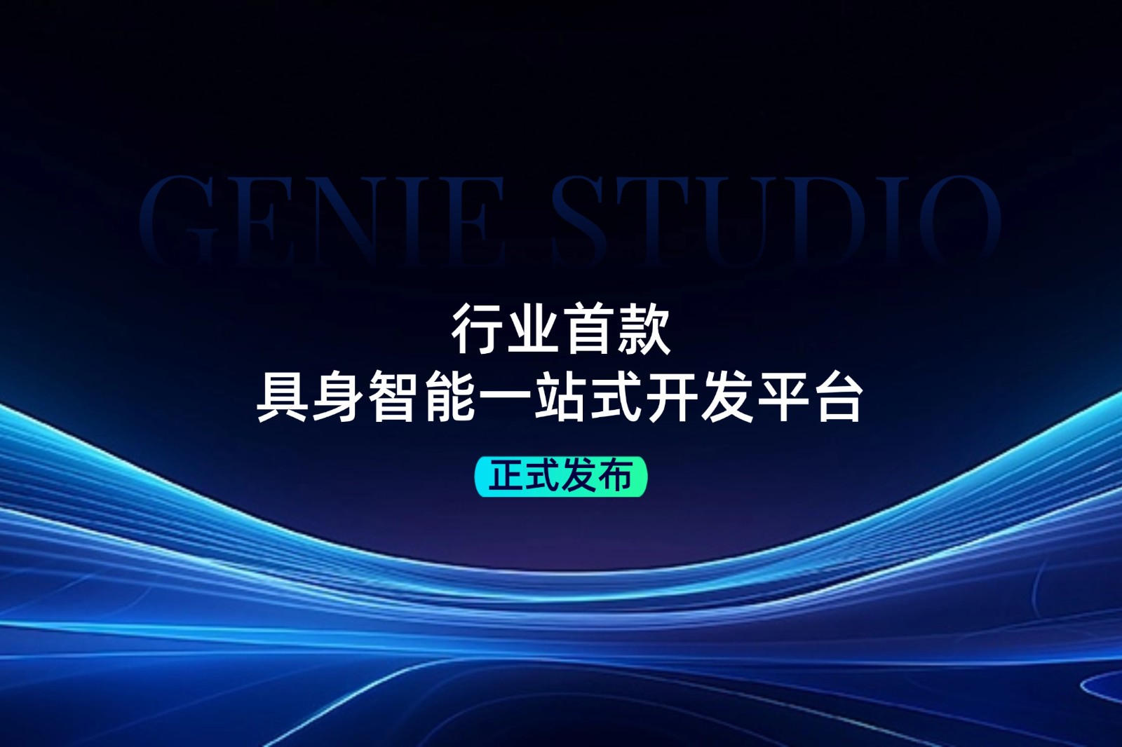行业首款！优游发布具身智能一站式开发平台Genie Studio